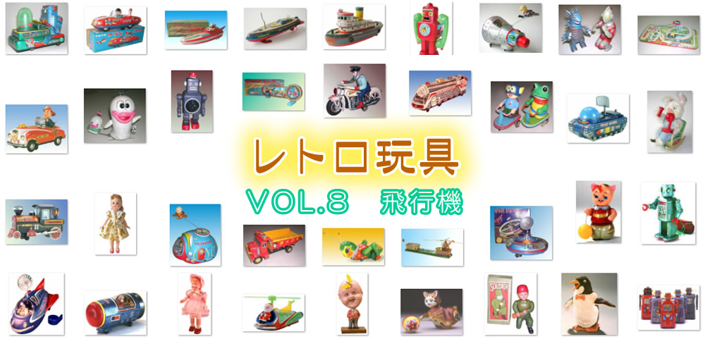 【レトロ玩具】VOL.8　飛行機