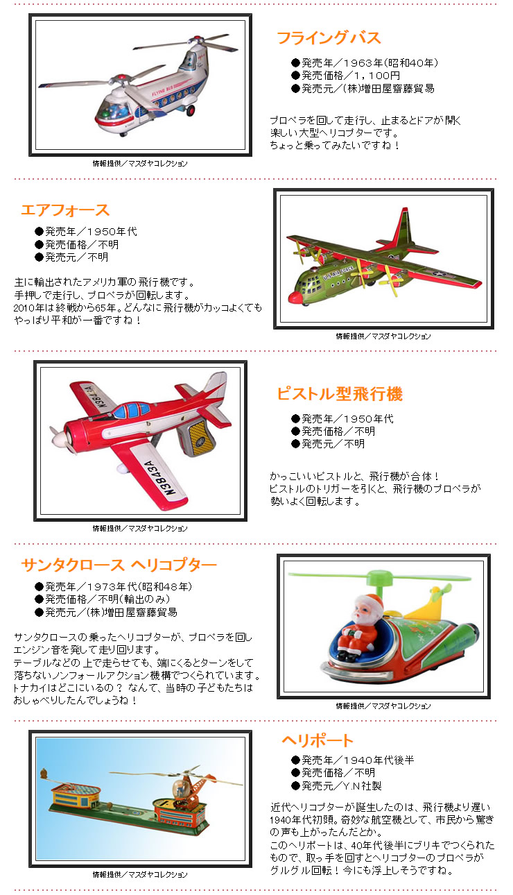 【レトロ玩具】VOL.8　飛行機