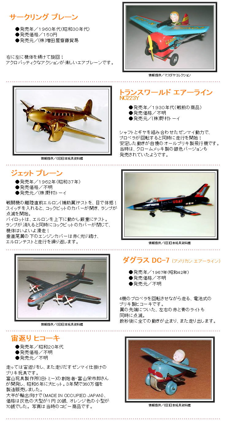 【レトロ玩具】VOL.8　飛行機