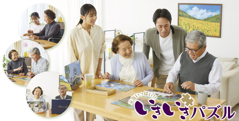 元気いっぱい！いきいきパズル