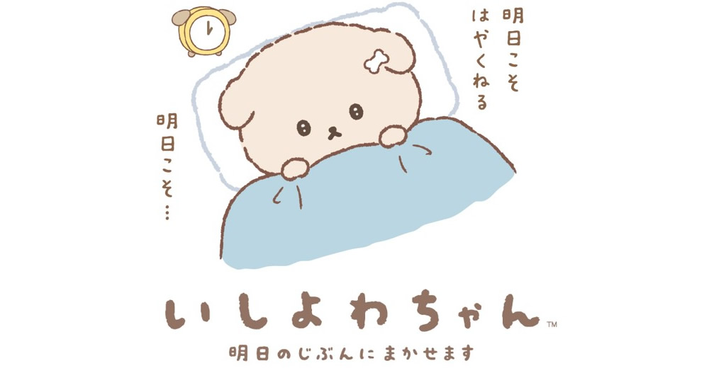 いしよわちゃん