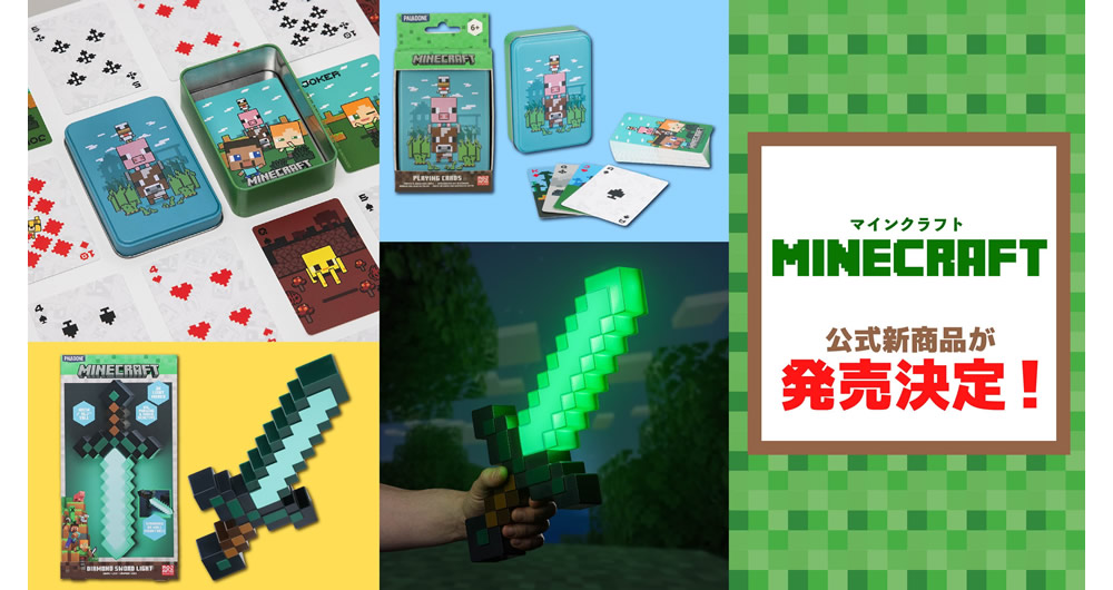 マインクラフト新商品