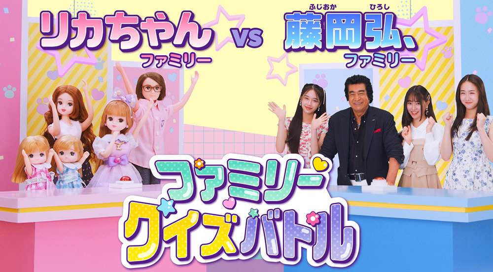 リカちゃんファミリーと藤岡ファミリーがクイズバトル