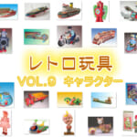 【レトロ玩具】VOL.9　キャラクター