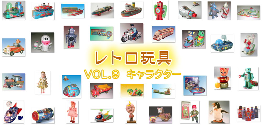 【レトロ玩具】VOL.9　キャラクター