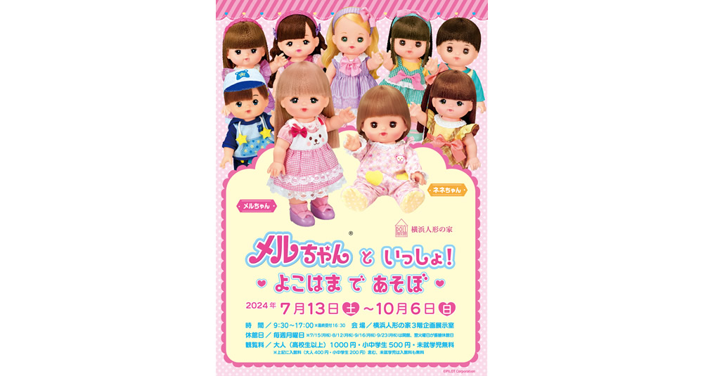メルちゃん と いっしょ！　♡ よこはま で あそぼ ♡