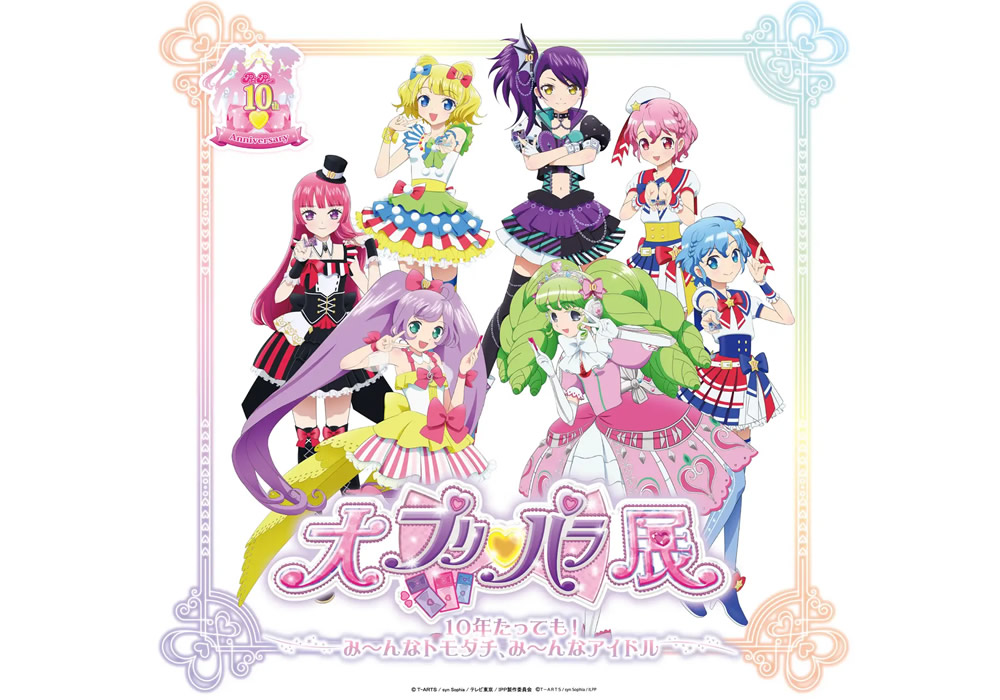 プリパラ10周年記念「大プリパラ展」