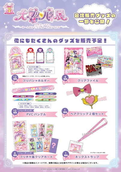 プリパラ10周年記念『大プリパラ展』