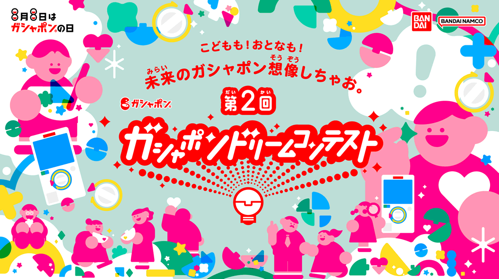 ガシャポン®ドリームコンテスト
