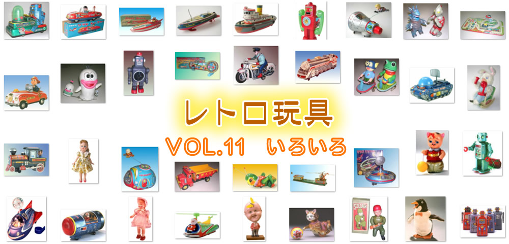 【レトロ玩具】VOL.11　いろいろ