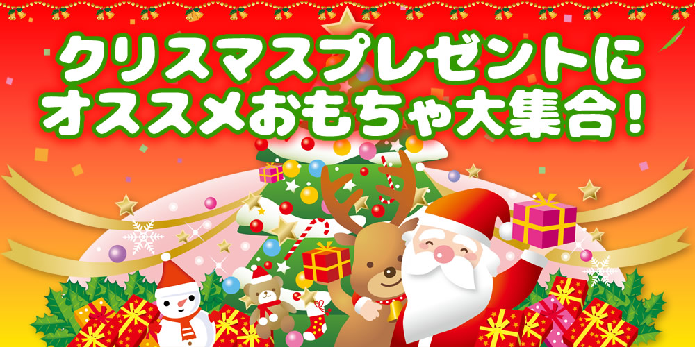 クリスマスプレゼントにオススメおもちゃ大集合！