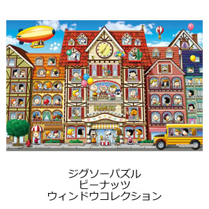 ピーナッツ ウィンドウコレクション
