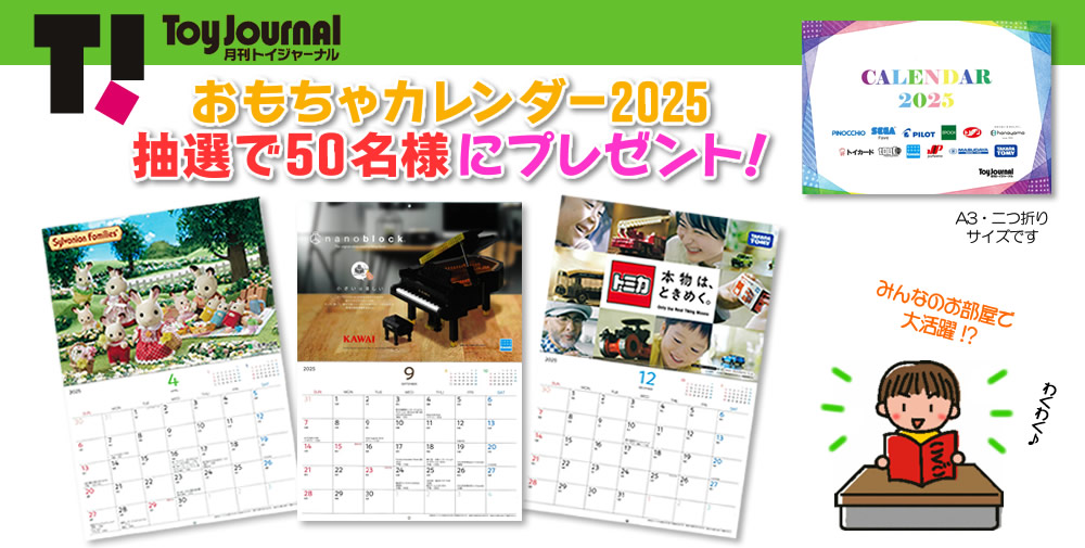 おもちゃカレンダー2025