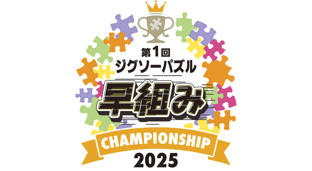 ジグソーパズル早組みチャンピオンシップ 2025