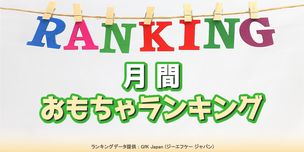 月間おもちゃランキング