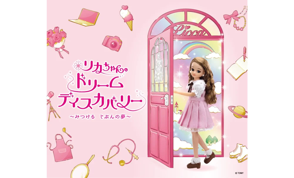 リカちゃんのドリームディスカバリー