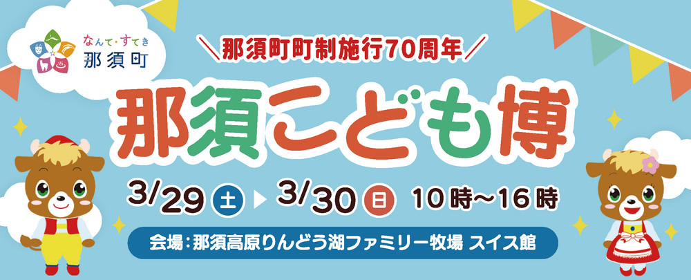 那須こども博