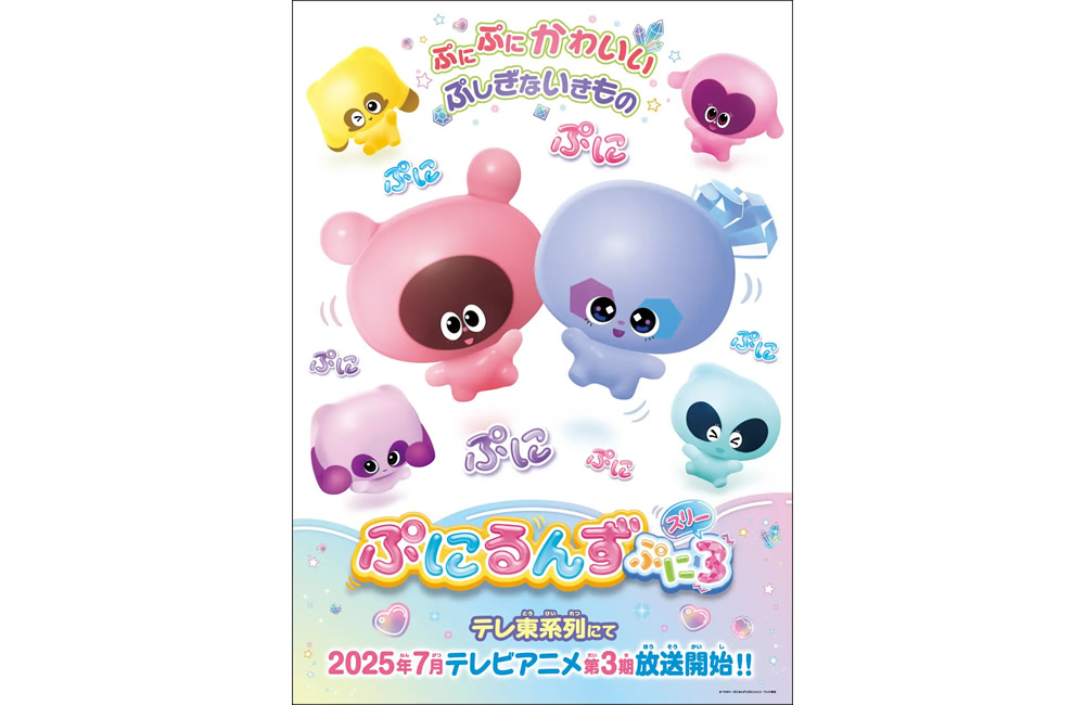 ぷにるんず ぷに３