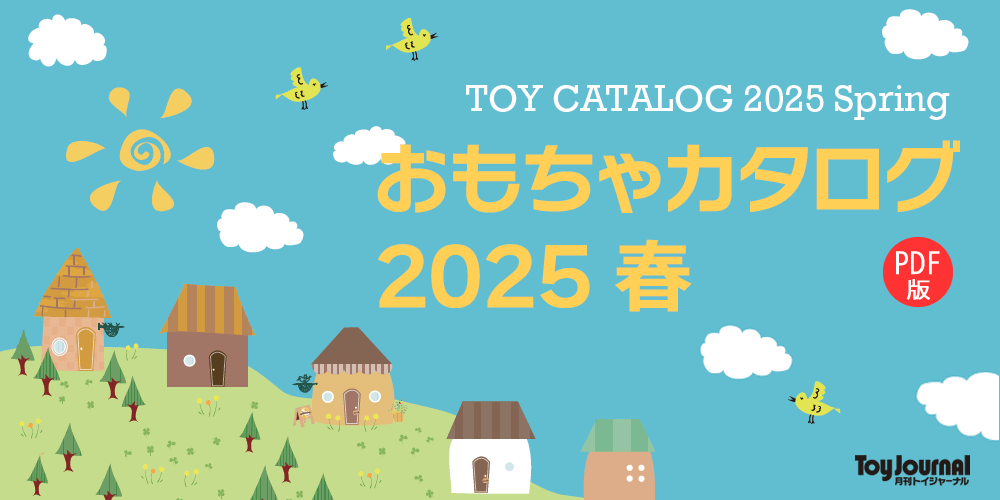 おもちゃカタログ 2025 春