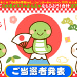 ｳｨﾝﾀｰキャンペーン2025当選者発表