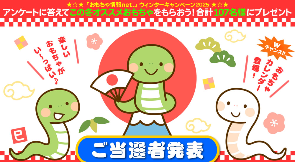 ｳｨﾝﾀｰキャンペーン2025当選者発表