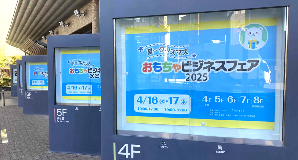 おもちゃビジネスフェア2025