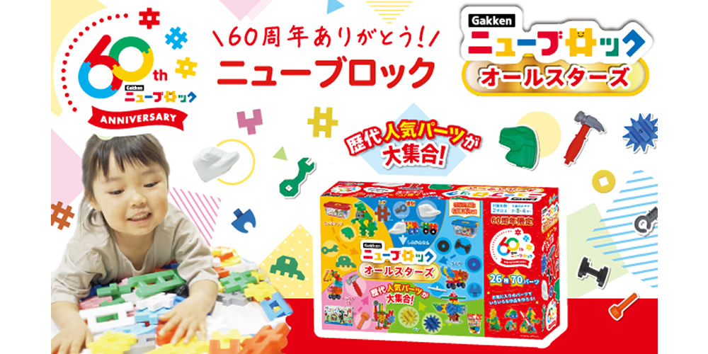 Gakkenニューブロック オールスターズ