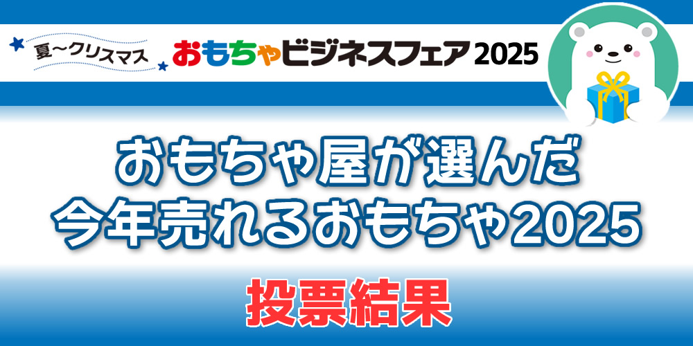 おもちゃ屋が選んだ今年売れるおもちゃ2025
