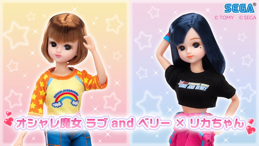 オシャレ魔女 ラブ and ベリー ×リカちゃんコラボ
