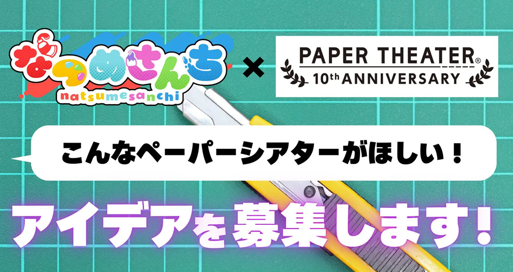 「なつめさんち」コラボペーパーシアター