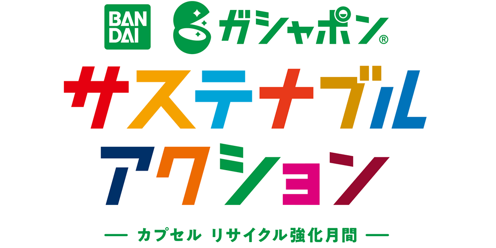 ガシャポン サステナブルアクション～カプセル リサイクル強化月間～