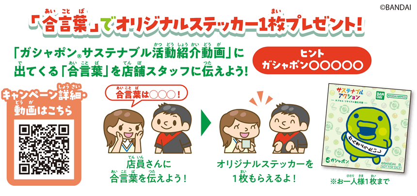 ガシャポン サステナブルアクション~カプセル リサイクル強化月間~