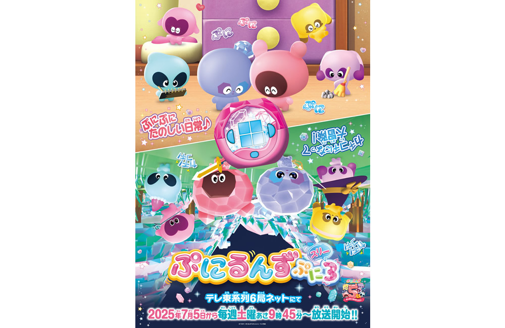 ぷにるんず ぷに３