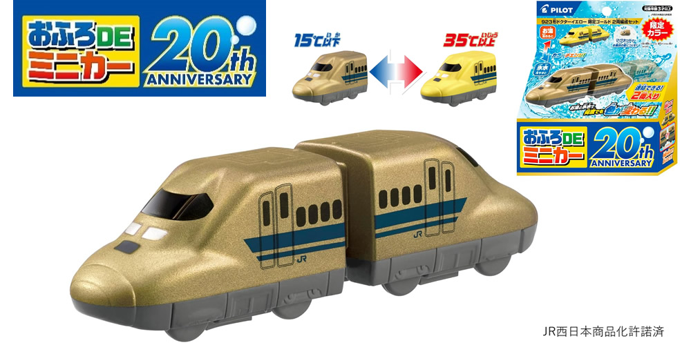 おふろDEミニカー　923形ドクターイエロー　限定ゴールド2両編成セット