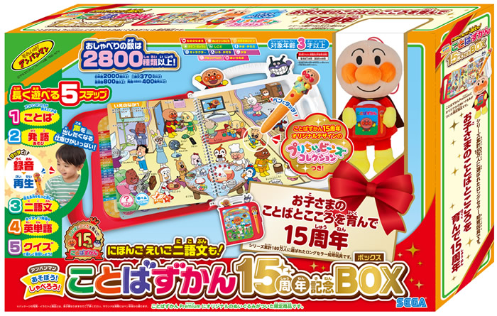 アンパンマン にほんご えいご 二語文も!あそぼう! しゃべろう!ことばずかん15周年記念BOX