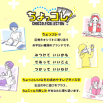 ちょっコレ