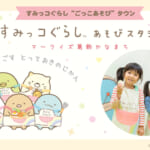 すみっコぐらしあそびスタジオ マークイズ葛飾かなまち