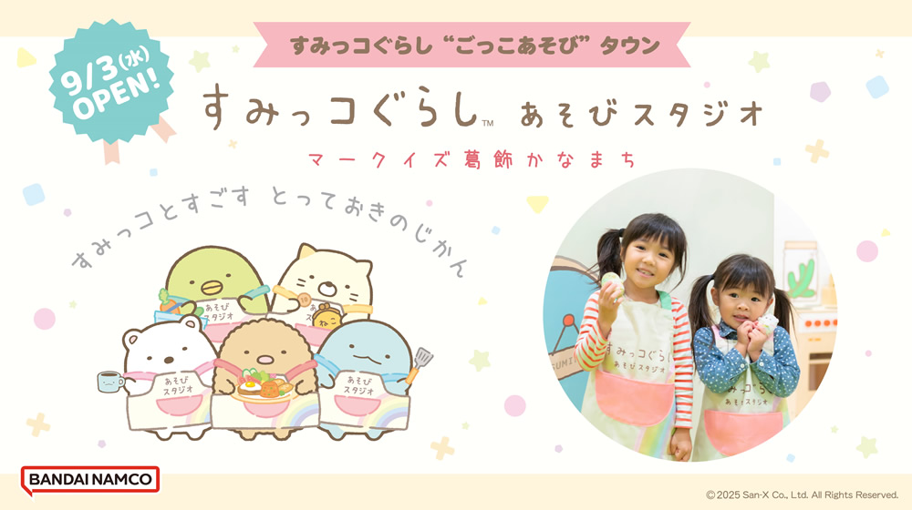 すみっコぐらしあそびスタジオ マークイズ葛飾かなまち