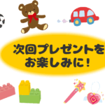 次回プレゼントをお楽しみに！