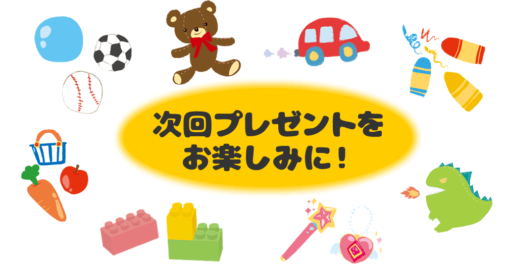 次回プレゼントをお楽しみに！