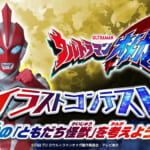 ウルトラマンオメガ イラストコンテスト