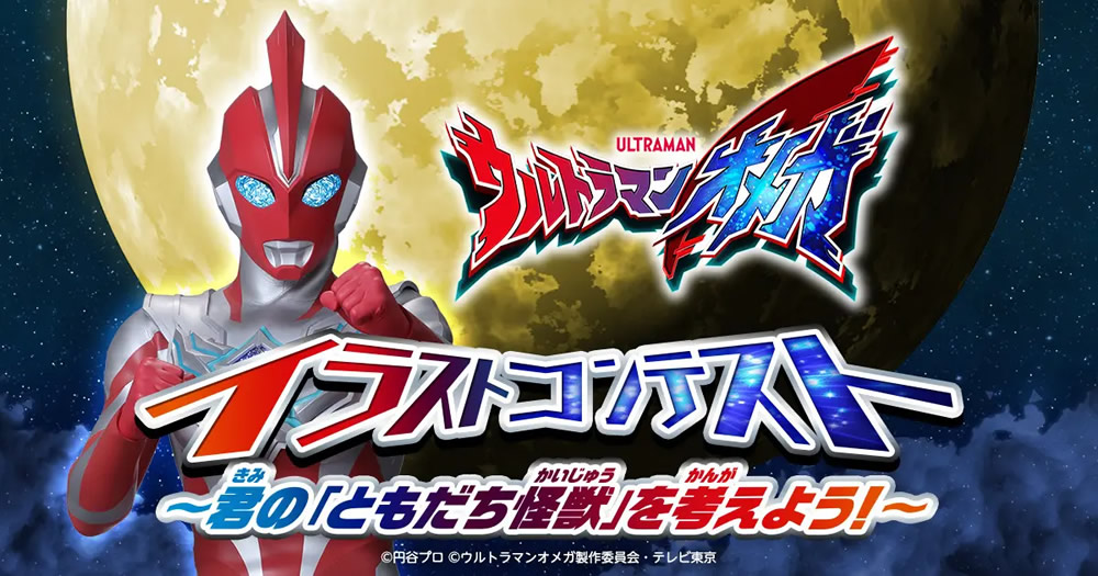 ウルトラマンオメガ イラストコンテスト
