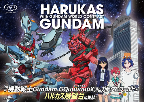 ハルカス×ガンダム with ガンダムワールドCONTRAST