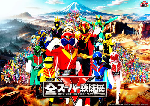 全スーパー戦隊展