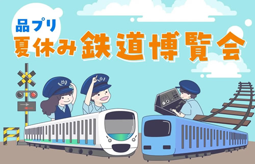 品プリ 夏休み 鉄道博覧会