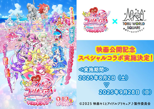 映画キミとアイドルプリキュア♪ お待たせ！キミに届けるキラッキライブ！