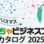 おもちゃビジネスフェアカタログ