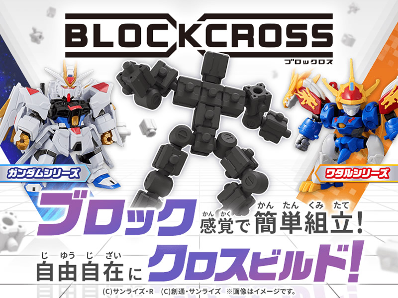 ブロックロスシリーズ