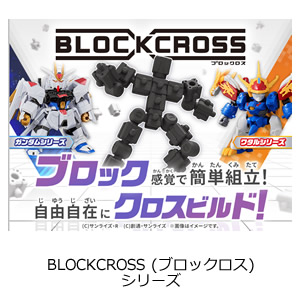 ブロックロスシリーズ