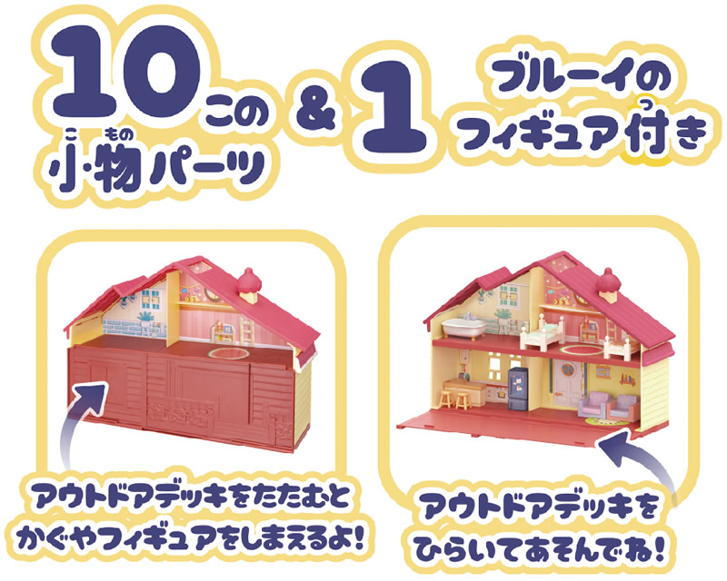 ブルーイ かぐがいっぱい！2かいだて！ブルーイファミリーのおうち